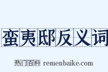 蛮夷邸反义词是什么意思的图片